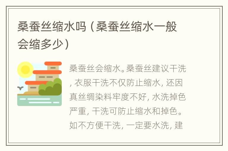 桑蚕丝缩水吗（桑蚕丝缩水一般会缩多少）