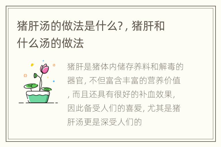 猪肝汤的做法是什么？，猪肝和什么汤的做法