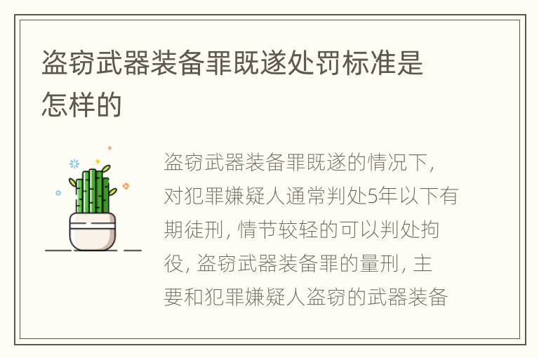 盗窃武器装备罪既遂处罚标准是怎样的