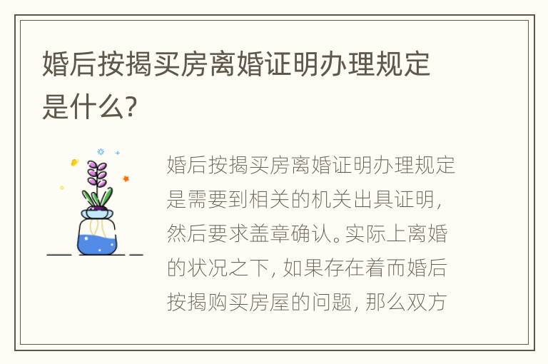 婚后按揭买房离婚证明办理规定是什么？