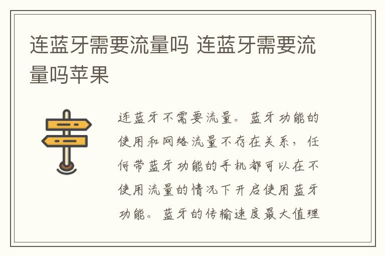 连蓝牙需要流量吗 连蓝牙需要流量吗苹果