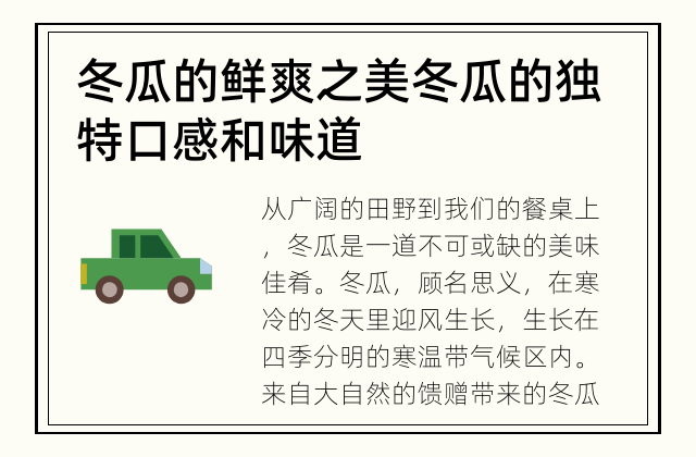 冬瓜的鲜爽之美 冬瓜的独特口感和味道