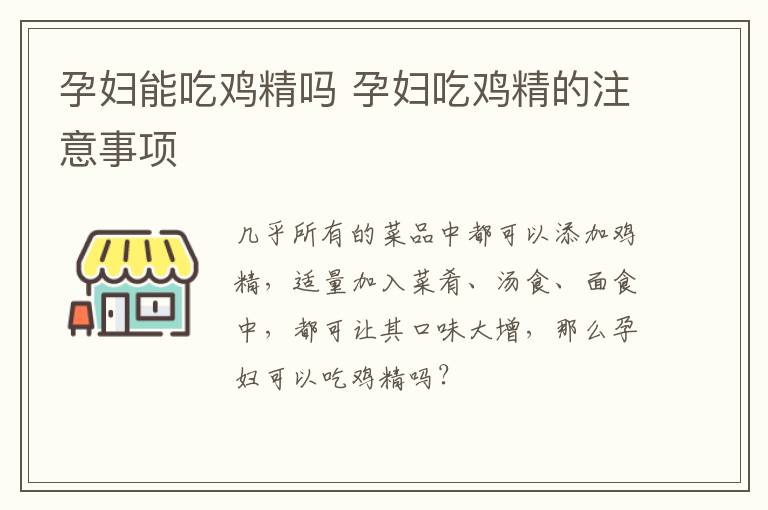 孕妇能吃鸡精吗 孕妇吃鸡精的注意事项