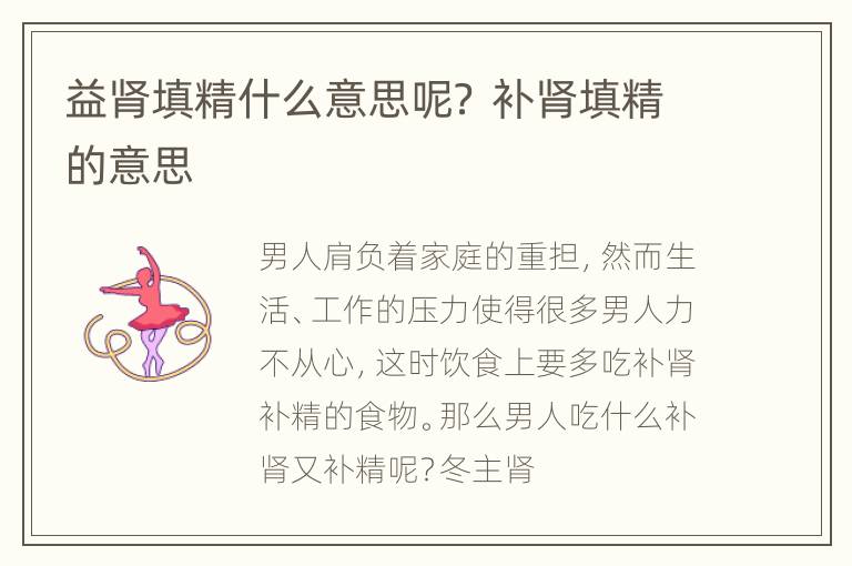 益肾填精什么意思呢？ 补肾填精的意思