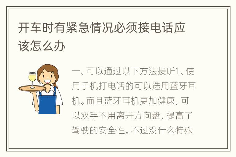 开车时有紧急情况必须接电话应该怎么办