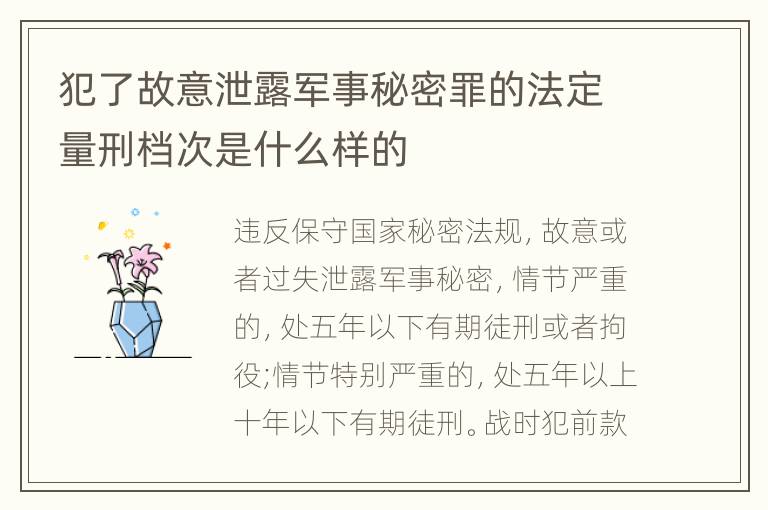 犯了故意泄露军事秘密罪的法定量刑档次是什么样的