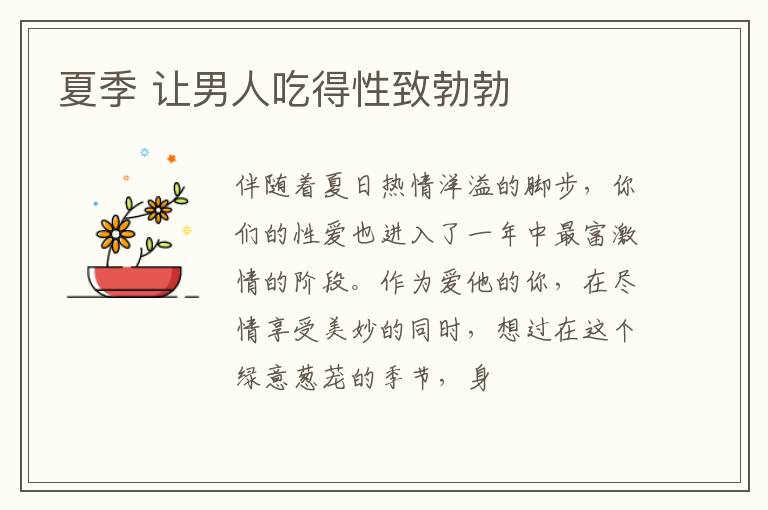 夏季 让男人吃得性致勃勃