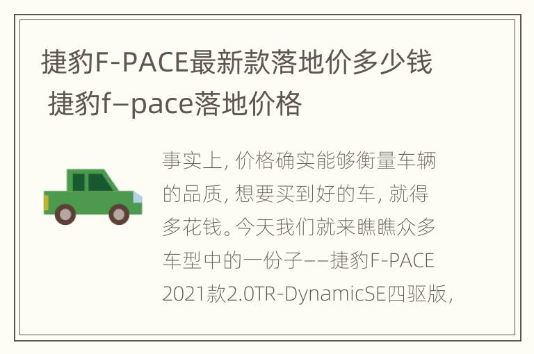 捷豹F-PACE最新款落地价多少钱 捷豹f—pace落地价格
