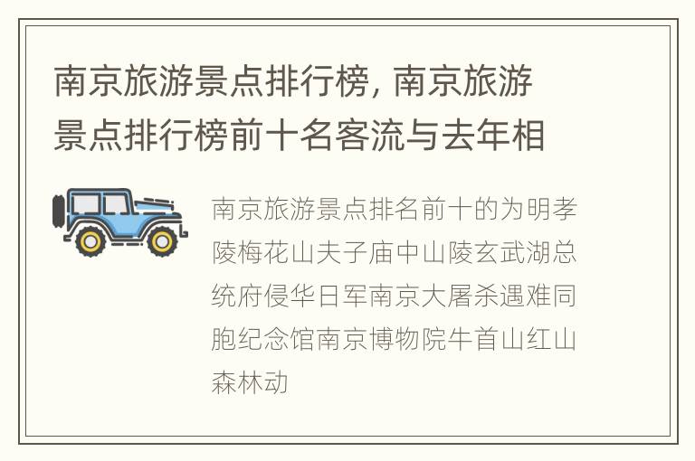 南京旅游景点排行榜，南京旅游景点排行榜前十名客流与去年相比