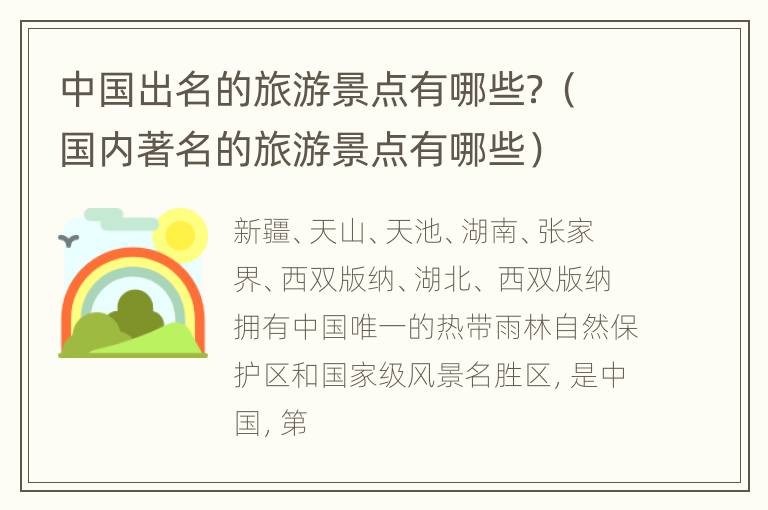 中国出名的旅游景点有哪些？（国内著名的旅游景点有哪些）