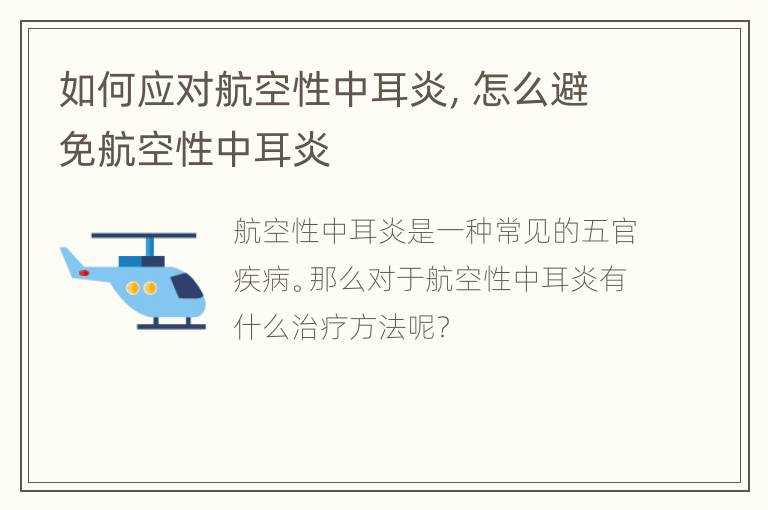 如何应对航空性中耳炎，怎么避免航空性中耳炎