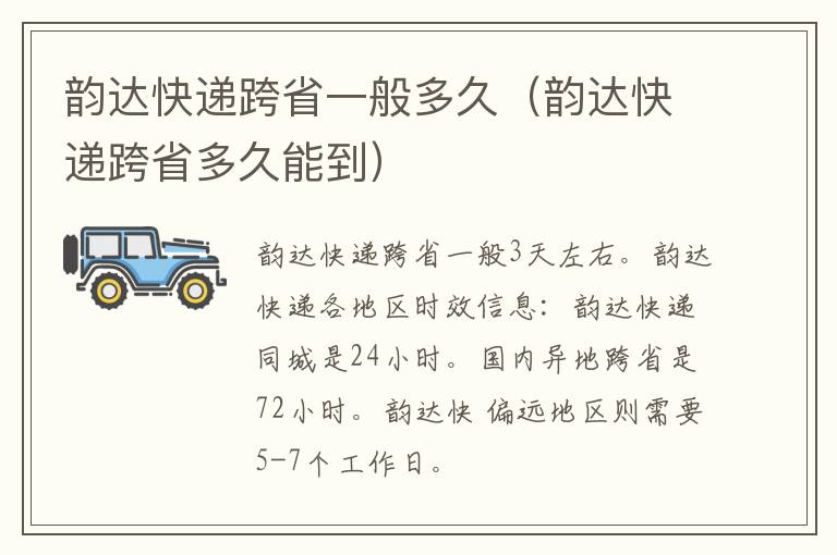 韵达快递跨省一般多久（韵达快递跨省多久能到）