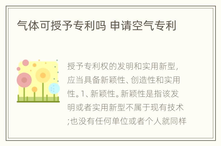 气体可授予专利吗 申请空气专利