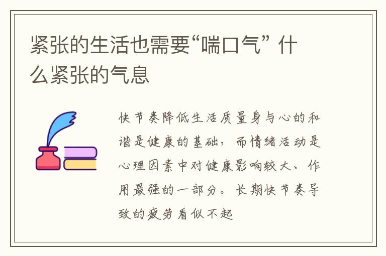 紧张的生活也需要“喘口气” 什么紧张的气息