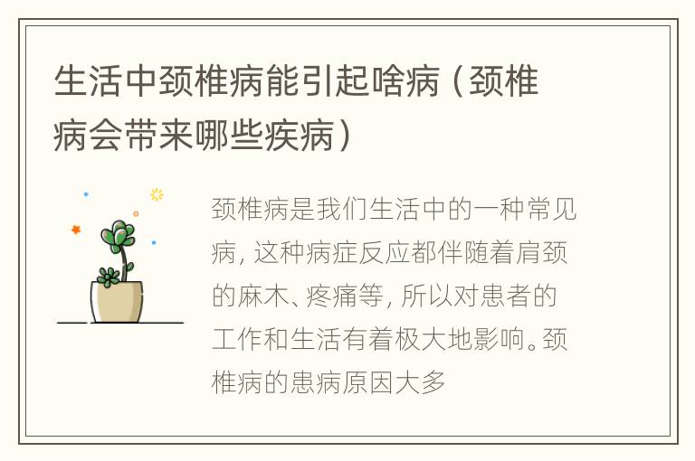 生活中颈椎病能引起啥病（颈椎病会带来哪些疾病）