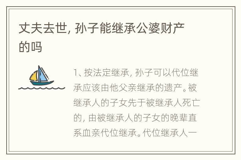 丈夫去世，孙子能继承公婆财产的吗