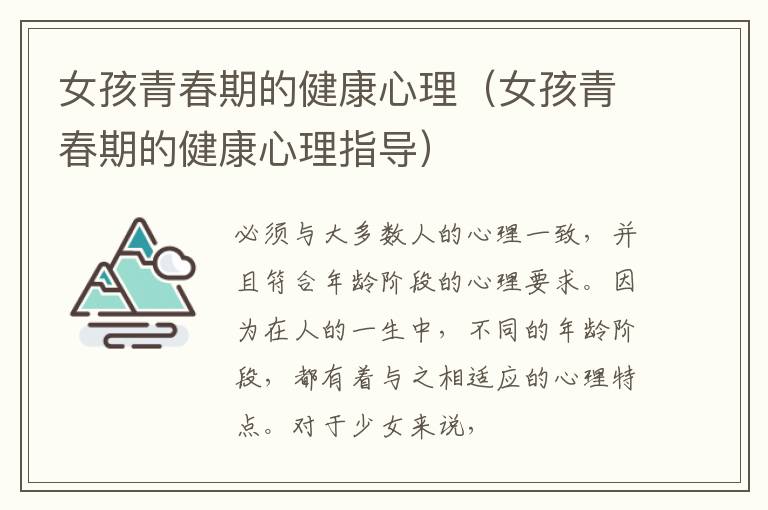 女孩青春期的健康心理（女孩青春期的健康心理指导）