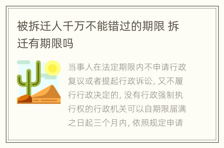 被拆迁人千万不能错过的期限 拆迁有期限吗