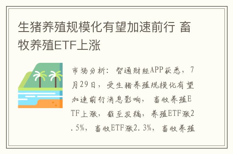 生猪养殖规模化有望加速前行 畜牧养殖ETF上涨