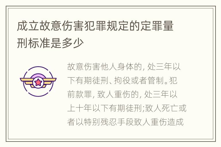 成立故意伤害犯罪规定的定罪量刑标准是多少