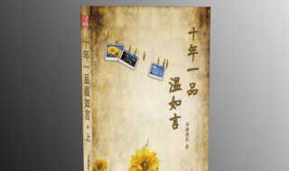 十年一品温如言作者 十年一品温如言的作者是谁