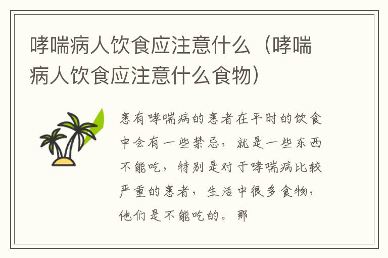 哮喘病人饮食应注意什么（哮喘病人饮食应注意什么食物）
