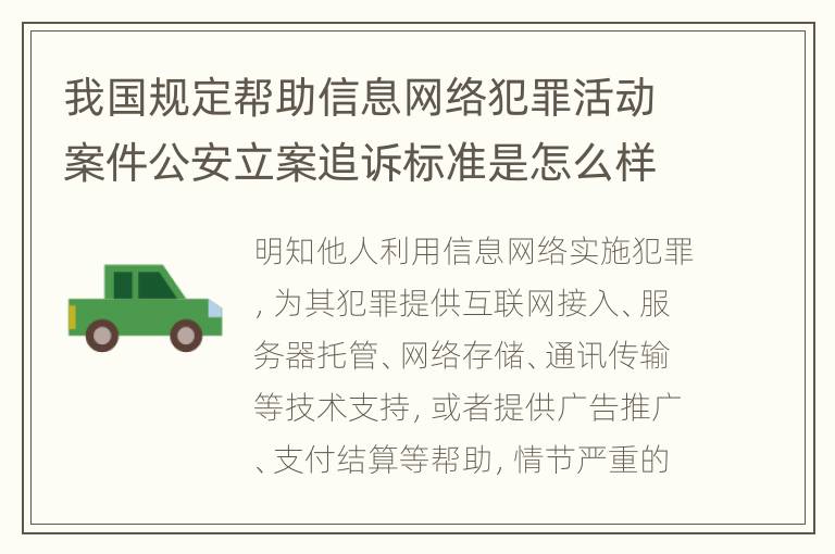 我国规定帮助信息网络犯罪活动案件公安立案追诉标准是怎么样规定
