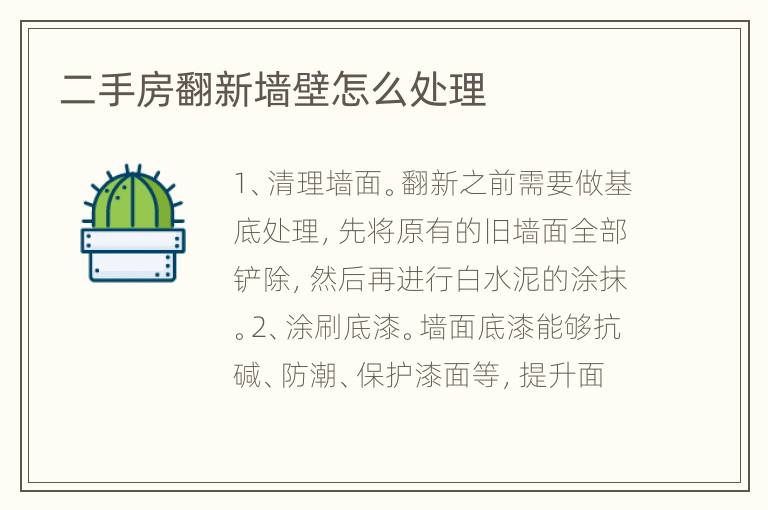 二手房翻新墙壁怎么处理