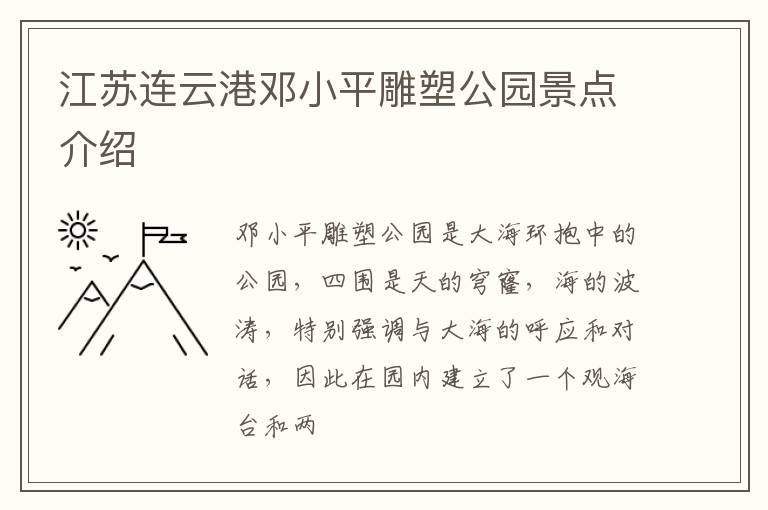 江苏连云港邓小平雕塑公园景点介绍