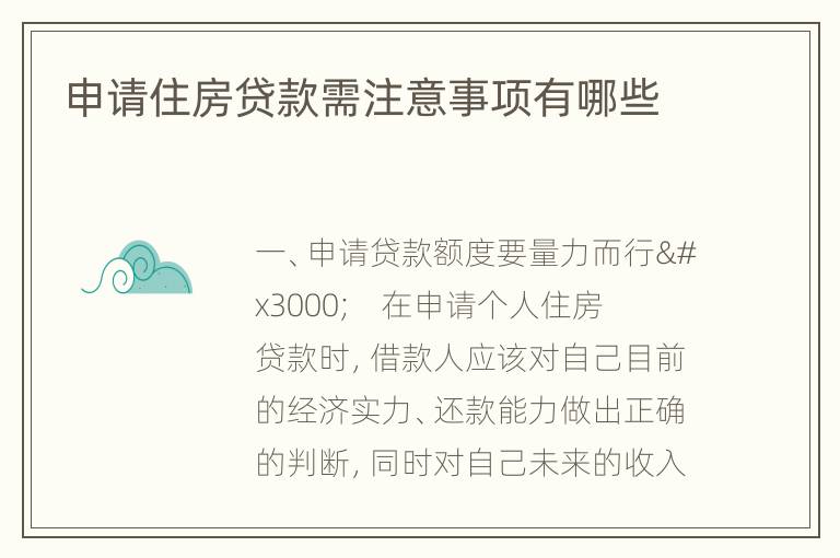 申请住房贷款需注意事项有哪些