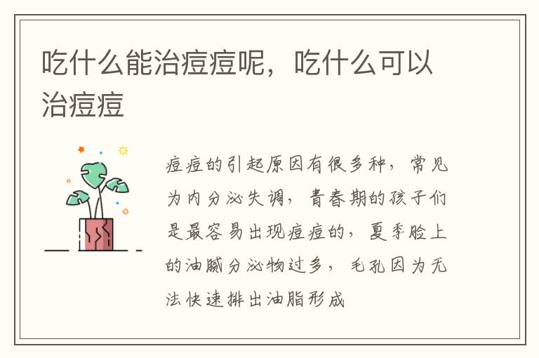 吃什么能治痘痘呢，吃什么可以治痘痘