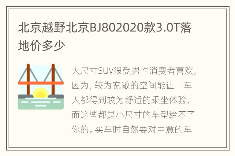 北京越野北京BJ802020款3.0T落地价多少