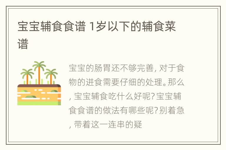 宝宝辅食食谱 1岁以下的辅食菜谱