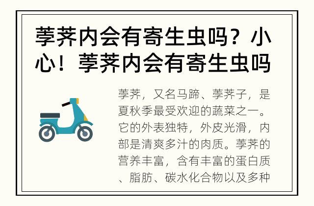 荸荠内会有寄生虫吗？ 小心！荸荠内会有寄生虫吗？