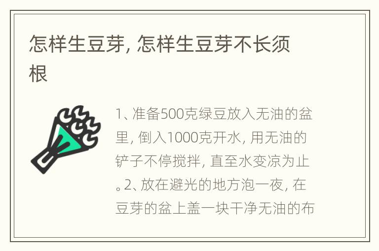 怎样生豆芽，怎样生豆芽不长须根
