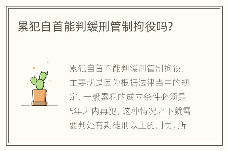累犯自首能判缓刑管制拘役吗？