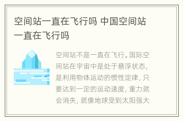 空间站一直在飞行吗 中国空间站一直在飞行吗
