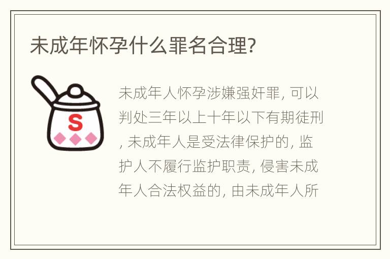 未成年怀孕什么罪名合理？