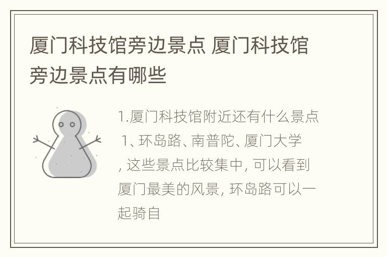 厦门科技馆旁边景点 厦门科技馆旁边景点有哪些