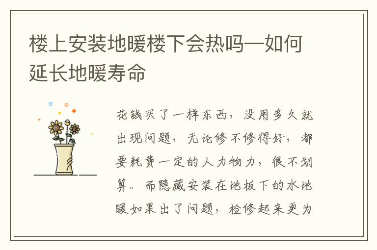 楼上安装地暖楼下会热吗—如何延长地暖寿命