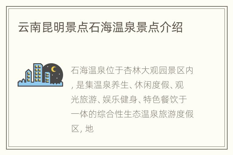 云南昆明景点石海温泉景点介绍