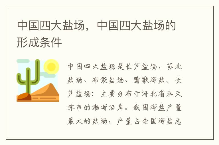 中国四大盐场，中国四大盐场的形成条件