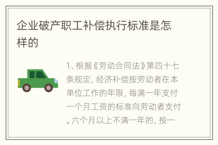 企业破产职工补偿执行标准是怎样的