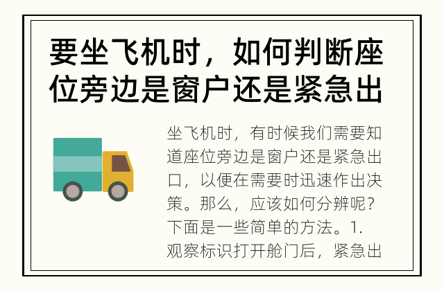 要坐飞机时，如何判断座位旁边是窗户还是紧急出口？ 坐飞机时如何分辨窗户和紧急出口？