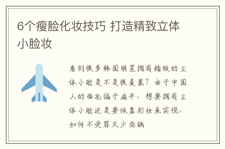 6个瘦脸化妆技巧 打造精致立体小脸妆