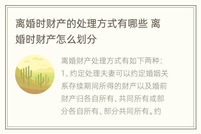 离婚时财产的处理方式有哪些 离婚时财产怎么划分