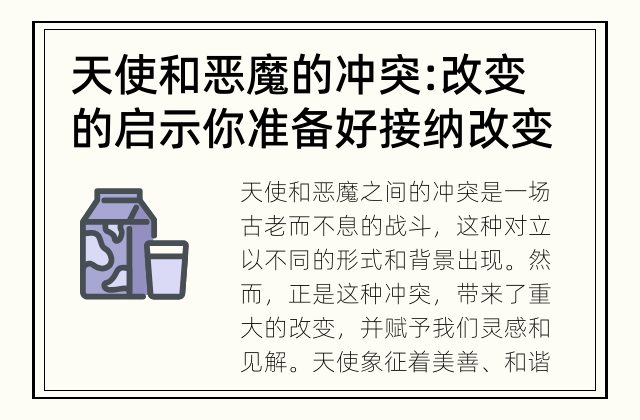 天使和恶魔的冲突: 改变的启示 你准备好接纳改变了吗？