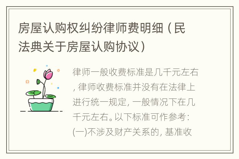 房屋认购权纠纷律师费明细（民法典关于房屋认购协议）