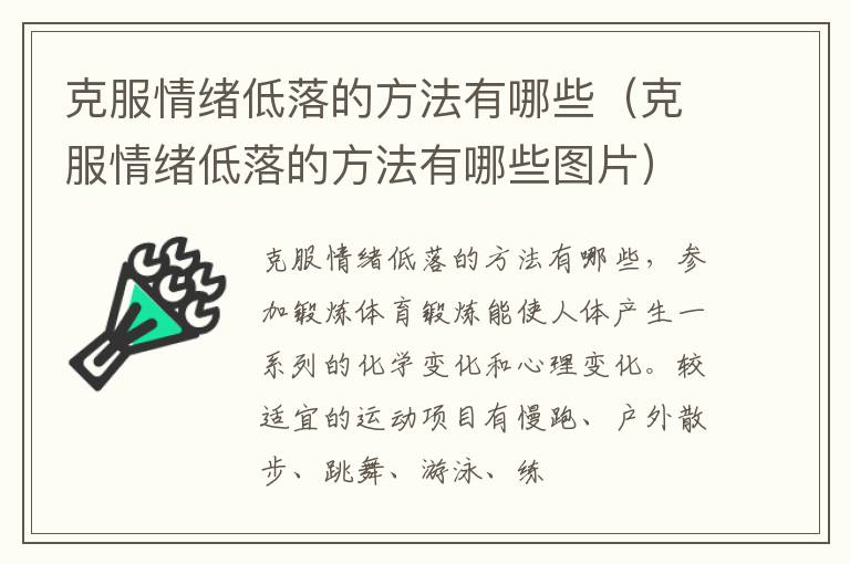 克服情绪低落的方法有哪些（克服情绪低落的方法有哪些图片）