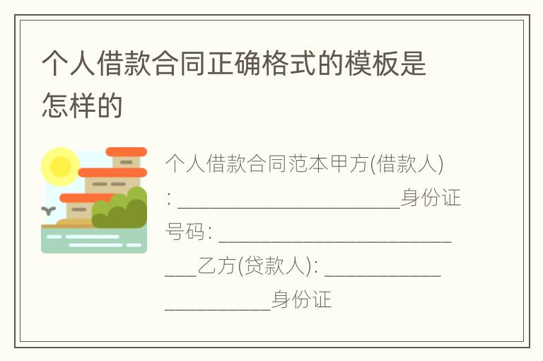 个人借款合同正确格式的模板是怎样的